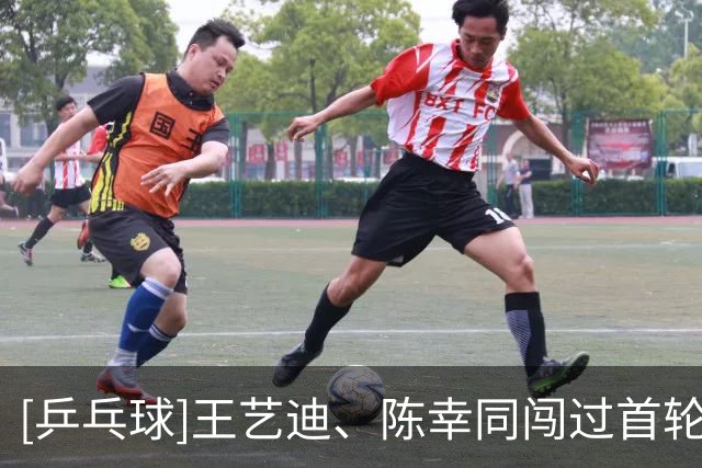 [乒乓球]王艺迪、陈幸同闯过首轮关